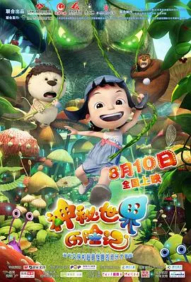 《神秘世界历险记》：脑洞大开的奇幻冒险，带你颠覆想象！