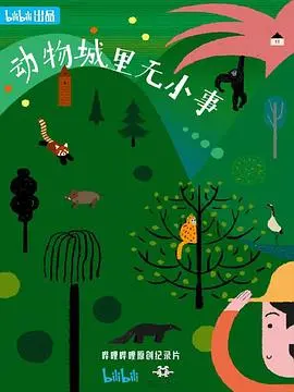 《动物城里无小事》：谁说童话都是骗人的？这动画片的三观比你还正！