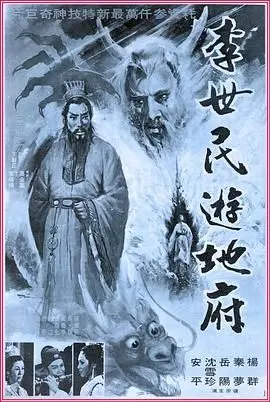《李世民游地府》：穿越生死边界的传奇，一场关于善恶的奇幻之旅