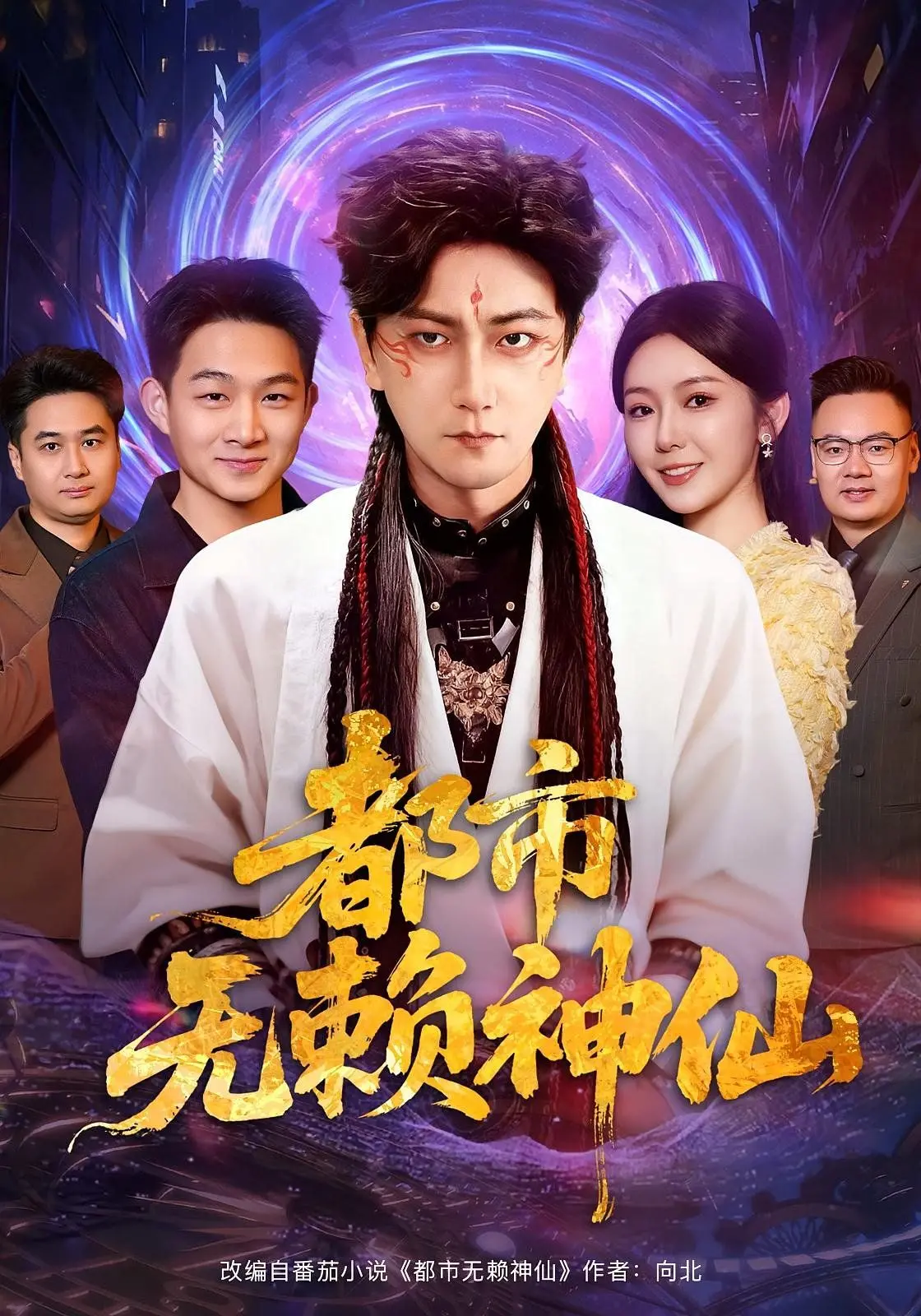 《都市无赖神仙》：当凡人开了挂？这剧情比过山车还刺激！