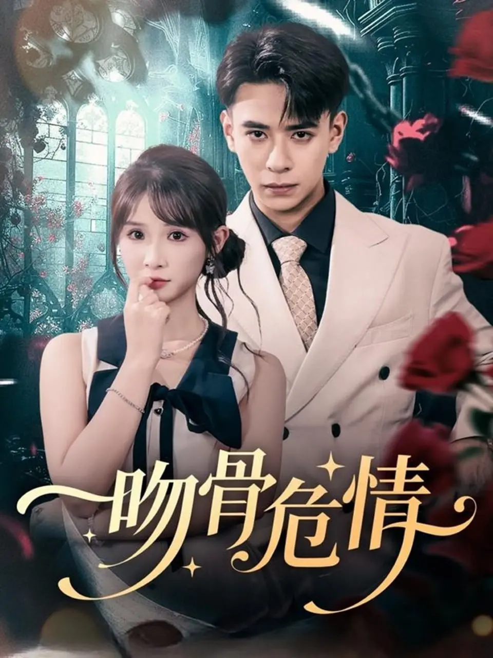 《吻骨危情》：一部让你体验极致爱恨纠葛的惊悚片，胆小勿入！