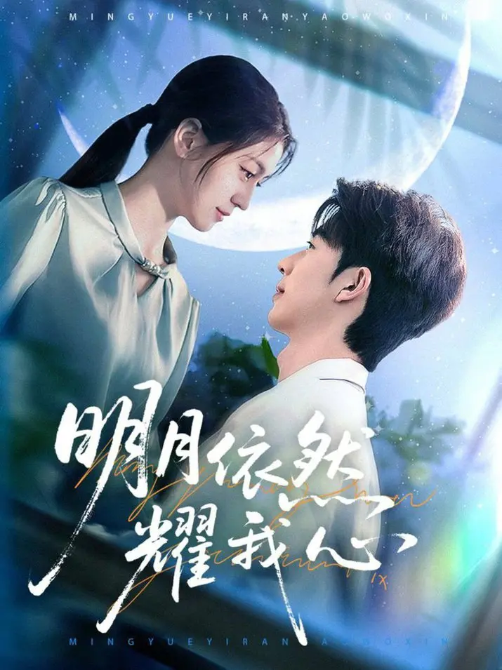 《明月依然耀我心》：鸣人穿越时空？这后宫番也太烧了吧！