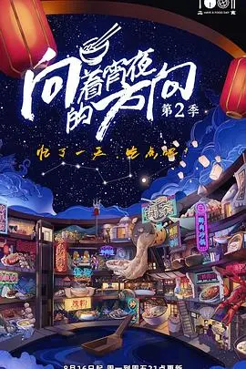 《向着宵夜的方向2》：舌尖上的治愈，暖到你心窝，简直是历史洪流中的一股清流！