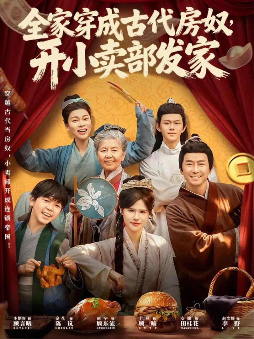 《全家穿成古代房奴，开小卖部发家》：爆笑穿越！房奴全家古代开店，看现代智慧如何逆袭致富！