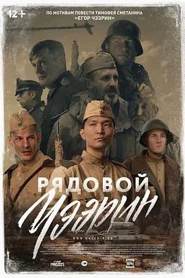 《列兵查林》：硝烟中的人性光辉，一部值得深思的战争史诗
