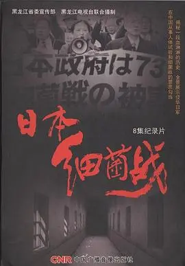 《日本细菌战》：历史的伤痕，警示后人的沉痛反思！