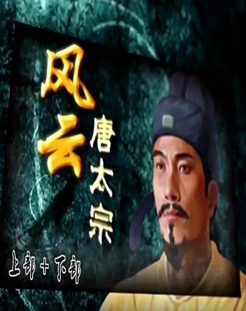 《百家讲坛：风云唐太宗》深度解析！不止是帝王史，更是人性的博弈与智慧的碰撞！
