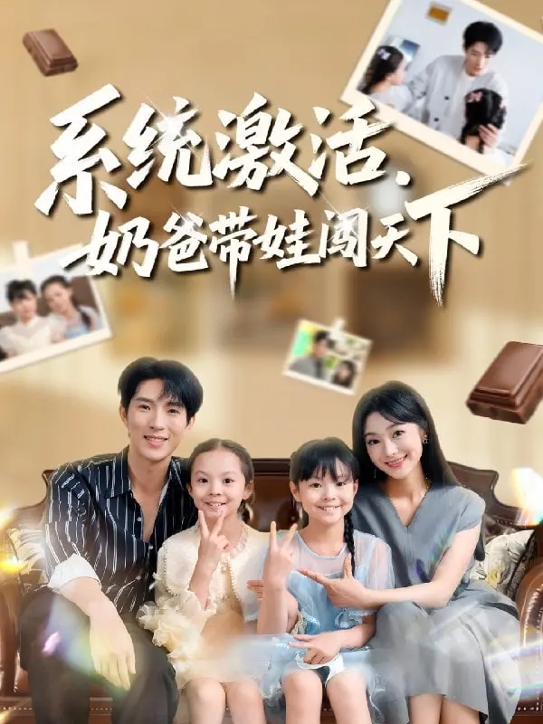 《系统激活，奶爸带娃闯天下》：反套路奶爸文，这波操作我给满分！