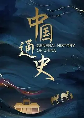 《中国通史》：看完直接升华！这部纪录片，比很多历史剧都精彩，堪称经典！