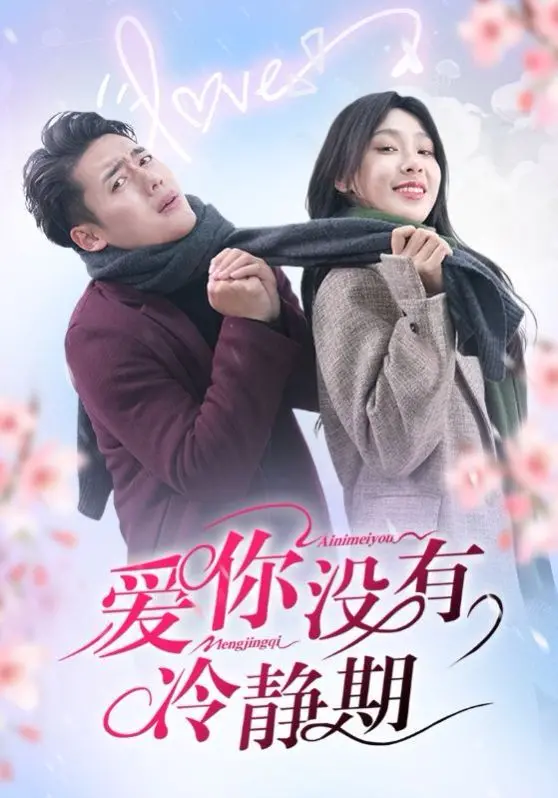 《爱你没有冷静期》：奇葩 زوج 联手破案？这‘法医老公’的脑回路，我跪了！