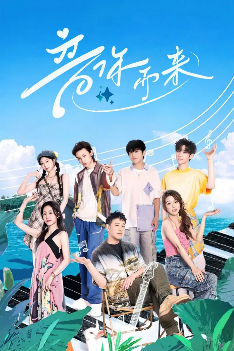 《音你而来2》：音乐梦想的延续，青春律动与热血追梦的再次碰撞！