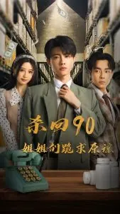 《杀回90姐姐们跪求原谅》：女性力量的史诗级崛起，看完直接原地封神！