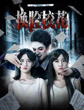 《换脸校花》：当容貌成为枷锁，后宫争斗升级，一场关于身份与情欲的校园惊悚