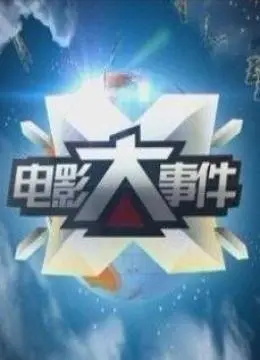 《电影大事件（2015）》：回顾年度影坛风云，哪部大片最让你心潮澎湃？