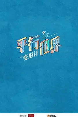 《变形计之平行世界》：看城市“熊孩子”如何体验农村生活？这次“变形”有点意思！