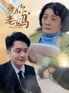《爱你老妈》：这剧情，我看得是又哭又笑！看完只想说，妈妈永远是我的神！