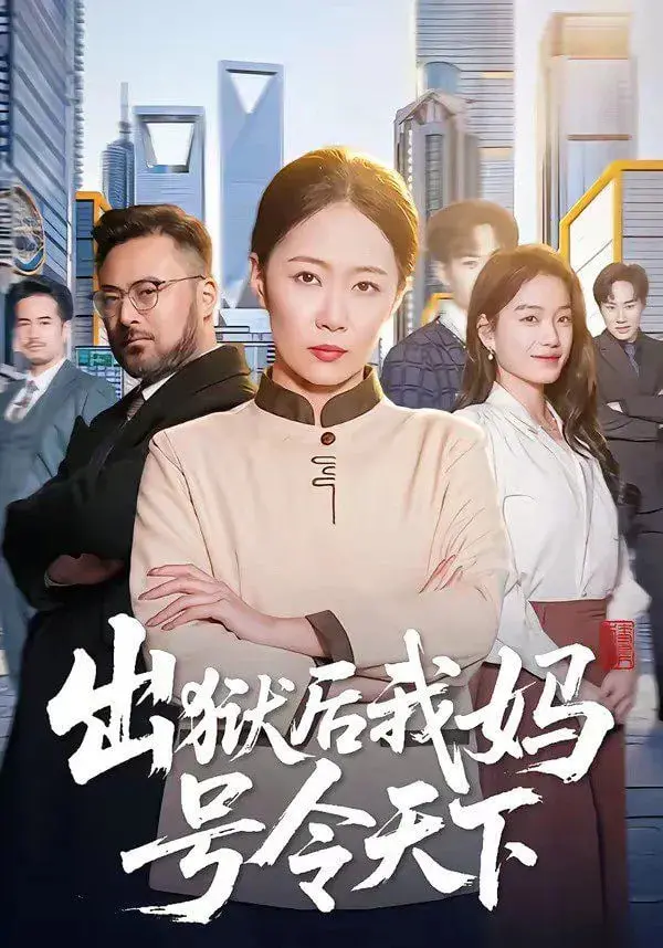《出狱后我妈号令天下》：爽文即视感爆棚！看主角如何搅动风云，妈宝男终成霸总！