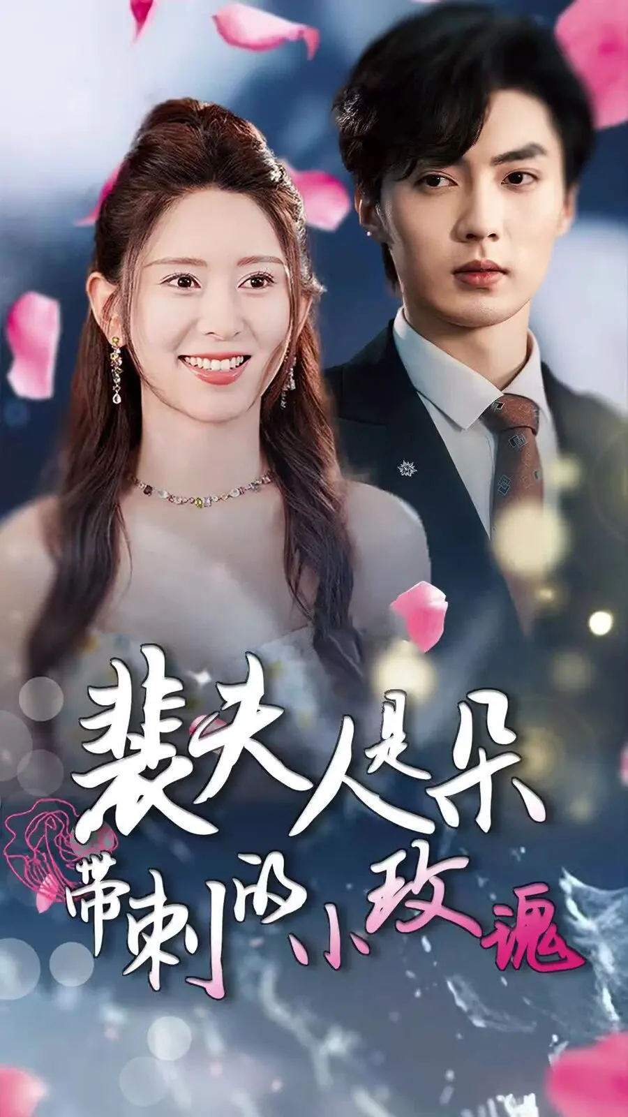 《裴夫人是朵带刺的小玫瑰》：离婚后惊艳全球？这女人狠起来，自己就是一部大戏！