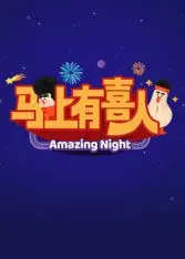 《马上有喜人》：笑到头掉的奇幻喜剧，神仙下凡也躲不过的凡间糟心事！
