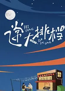 《飞常大排档》：小人物的烟火气里藏着大智慧，一份治愈心灵的平凡美味