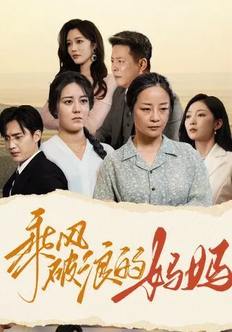 《乘风破浪的妈妈》：当妈妈们集体“发疯”，这世界还有谁能挡？