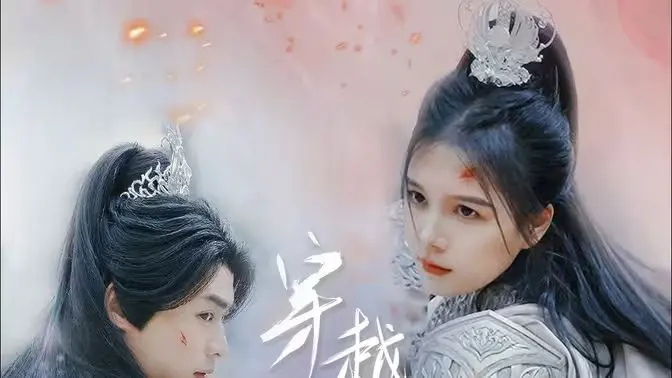 《穿越千年的爱》：古今碰撞的奇幻罗曼史！跨越时空的深情告白，一场关于命运与真爱的宿命之旅