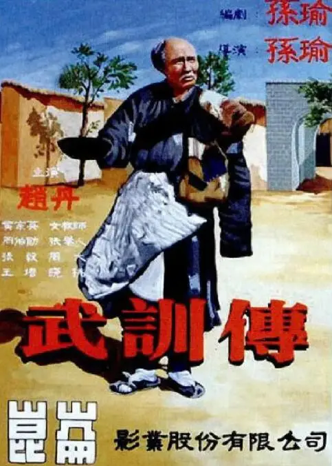 《武训传》：被禁半个世纪的中国史诗，看完才懂为何它如此“罪大恶极”！