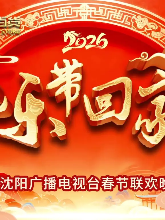 2026把乐带回家沈视春晚：笑出腹肌，泪洒现场！这才是真正的阖家欢乐！