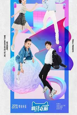 《疯狂衣橱 第二季》：这‘人性’拷问，比‘脱口秀’还炸裂！