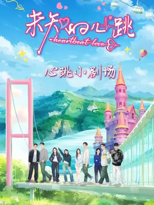 《未知的心跳》：一场关于爱与救赎的震撼之旅，触及灵魂深处的悸动！