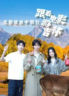 《光影绽放中国行·跟着电影游吉林》：一趟穿越山海的视觉盛宴，解锁吉林别样风情！