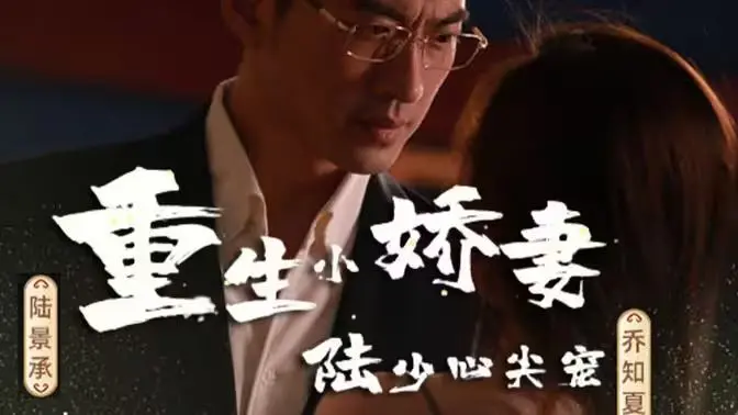《重生小娇妻，陆少心尖宠》：甜宠爆表，陆少独宠小娇妻的甜蜜爱情故事！