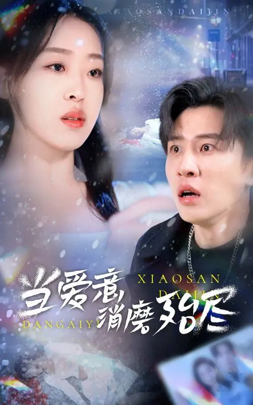 《当爱意消磨殆尽》：爱情的真相，从激情到平淡，我们该如何面对婚姻中的“七年之痒”？