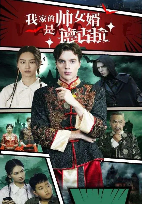 《我家的帅女婿是德古拉》：吸血鬼也玩“变形记”？这奇葩设定我给满分！