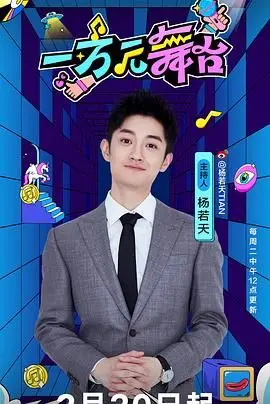 一万元能干啥？《一万元舞台》告诉你，这不只是奇迹，更是人性的赞歌！