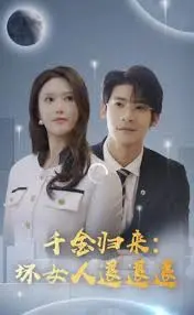 《千金归来：坏女人退退退》：这剧情反转，我直呼‘音你而来2’都得靠边站！
