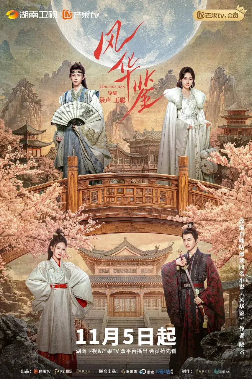 《风华鉴 电影版》：穿越时空的绝美爱恋，当古代智慧邂逅现代科技探索，一段刻骨铭心的心尖宠传奇
