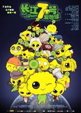 《长江7号爱地球》：温情科幻的另类解读！周星驰式悲悯下的环保寓言，一场关于爱与守护的童心奇遇