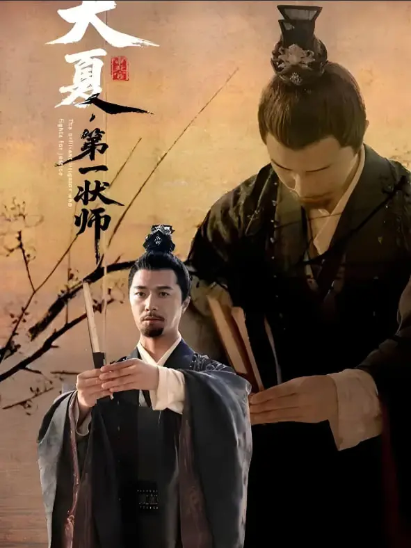 《大夏第一状师》：以一己之力扭转乾坤，古装律政剧的燃情巅峰之作，看状师如何玩转权谋与正义！