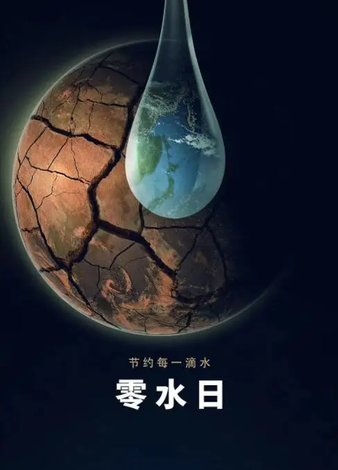 《零水日》：真实到扎心！当缺水成为生存的终极考验，看完我默默省了半杯水