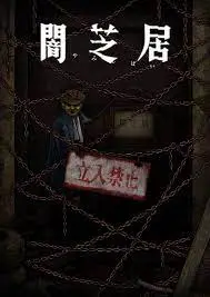 《暗芝居 第十二季》：每一次的低语都是心底的寒颤，日本都市传说你敢听吗？