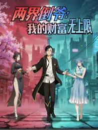 《两界倒爷：我的财富无上限》：以为是爽文，结果主角操作太迷！这波操作我给负分！