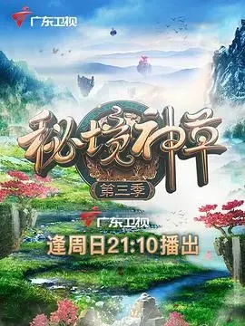 《秘境神草 第三季》：探索地球未知角落的生命奇迹，一场视觉与知识的双重盛宴！