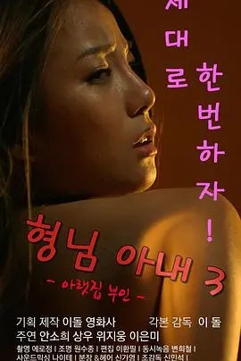 《哥哥的老婆3》：爱情的奇葩形态，6 Days后是救赎还是沉沦？