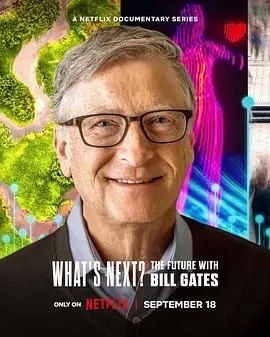 《What’s Next? The Future with Bill Gates》：比尔盖茨的古代智慧，给治愈的未来？