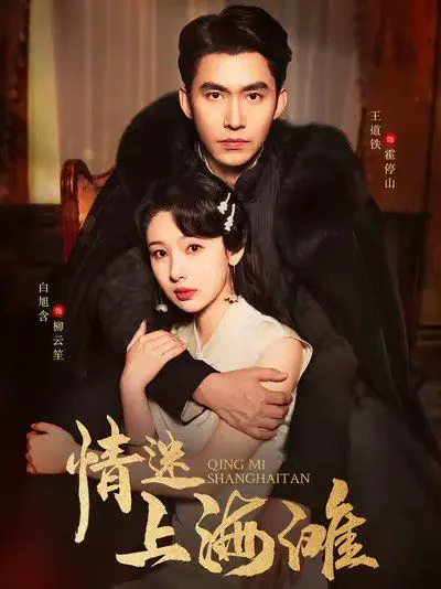 《情迷上海滩》：纸醉金迷的上海，一场关于‘女性成长’的浮华浮沉录！