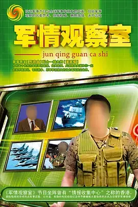 《军情观察室》：深度揭秘世界军事格局！你想知道的，这里都有！