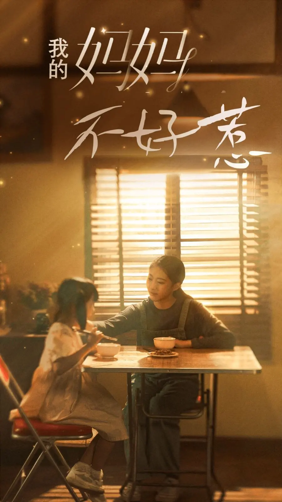 《我的妈妈不好惹》：绝世神妈驾到！这新年礼物也太给力了吧！