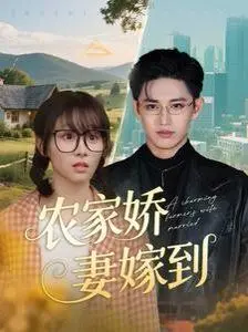 《农家娇妻嫁到》：乡土风情下的后宫式爱情，一段笑中带泪的情欲纠葛