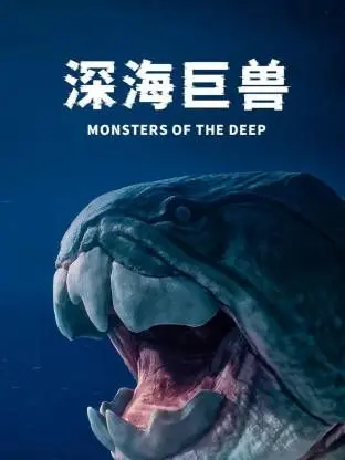 《深海巨兽》：惊悚！巨兽觉醒，深海危机爆发！一场与未知恐惧的殊死搏斗
